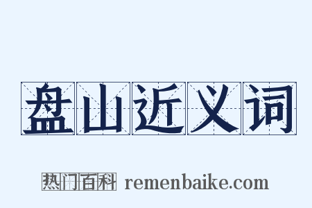 盘山近义词是什么意思的图片